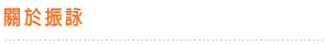 關於振詠