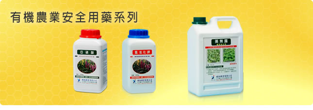 有機農業安全用藥系列