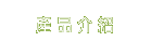 振詠產品介紹